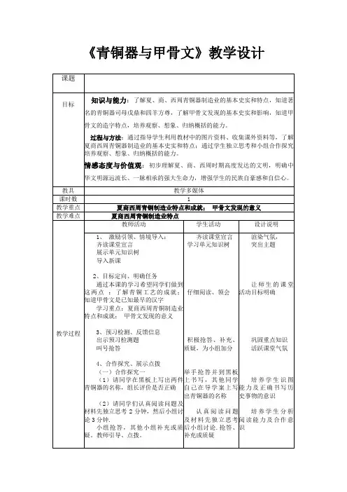 (部编)人教版初中七年级历史上册《 第5课 青铜器与甲骨文》 赛课获奖教案_0