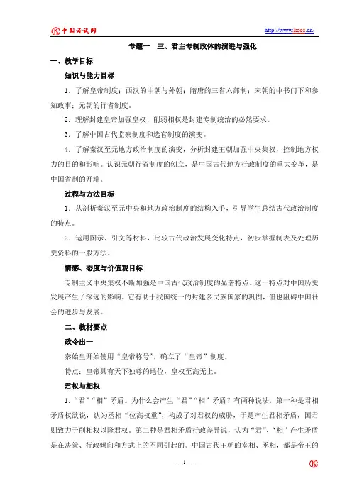 新课标人民版 历史必修一 专题一 三 君主专制政体的演进与强化