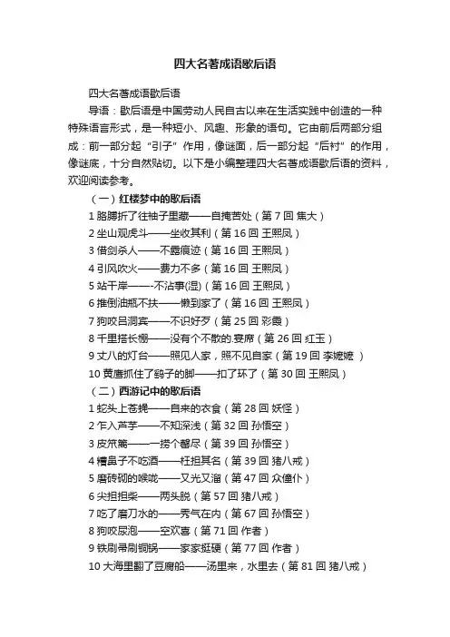 四大名著成语歇后语