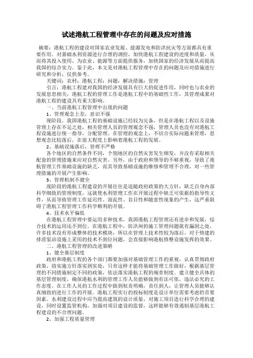 试述港航工程管理中存在的问题及应对措施
