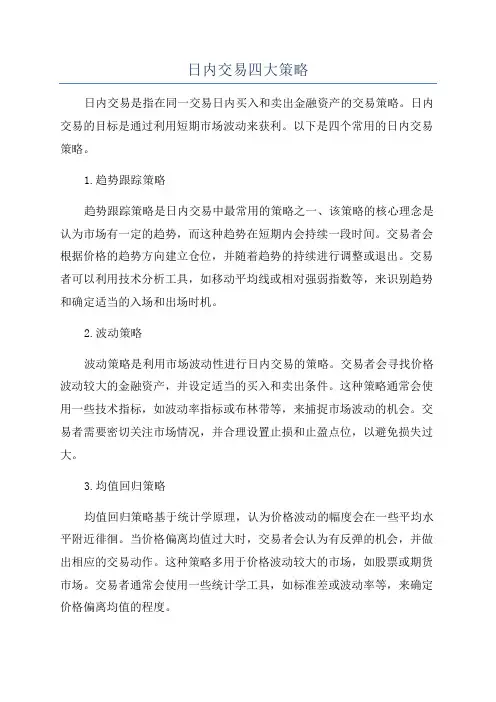 日内交易四大策略