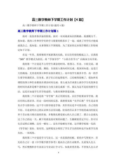 高三数学教师下学期工作计划【4篇】