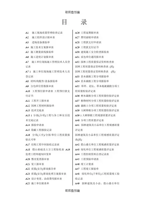 新版园林绿化工程施工全套表格(1)之欧阳数创编