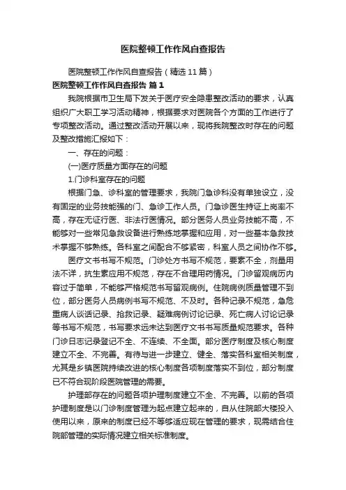 医院整顿工作作风自查报告