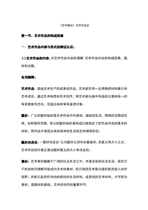 艺术概论艺术作品论