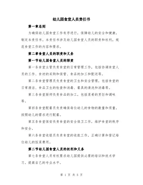幼儿园食堂人员责任书
