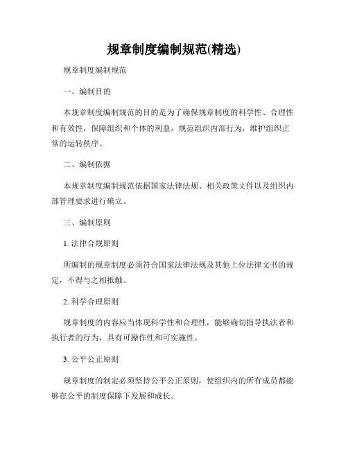 规章制度编制规范(精选)