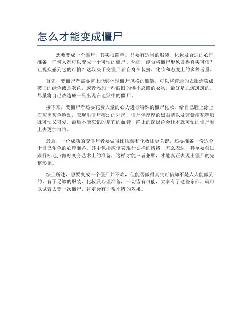 怎么才能变成僵尸