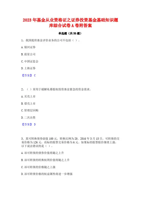 2023年基金从业资格证之证券投资基金基础知识题库综合试卷A卷附答案