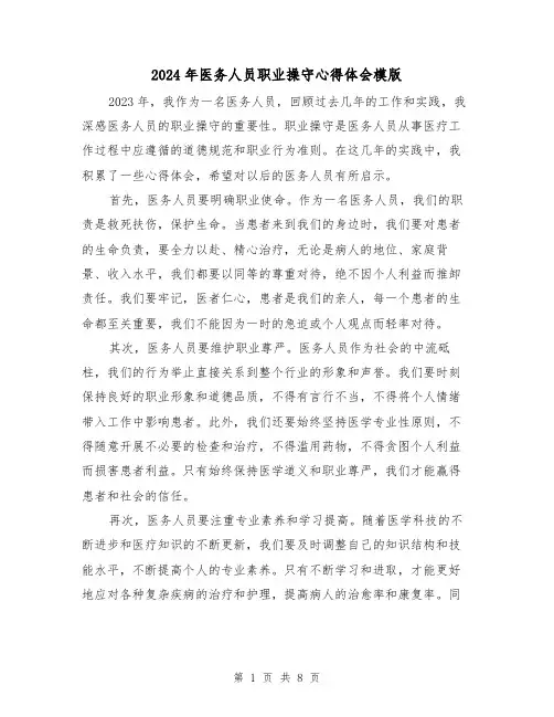2024年医务人员职业操守心得体会模版(3篇)