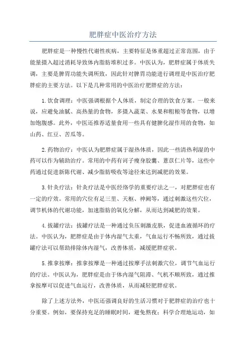 肥胖症中医治疗方法