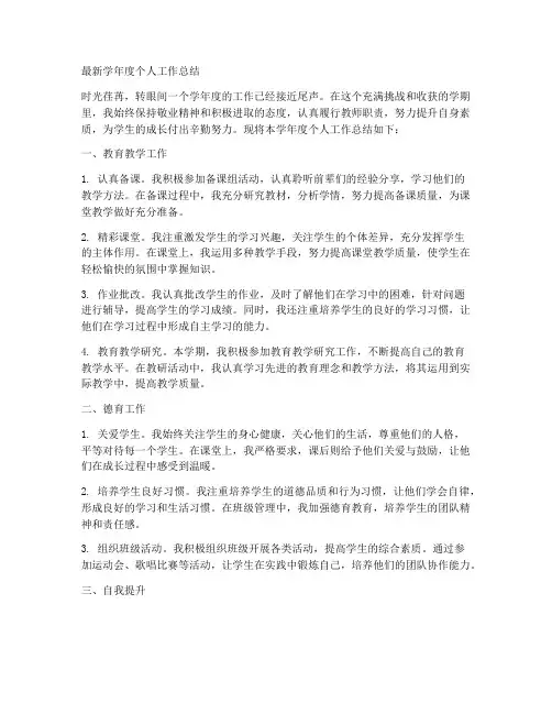 最新学年度个人工作总结
