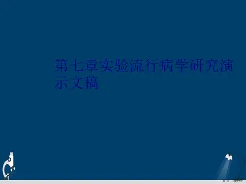 第七章实验流行病学研究演示文稿