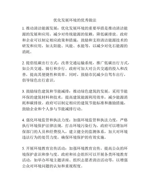 优化发展环境的优秀做法