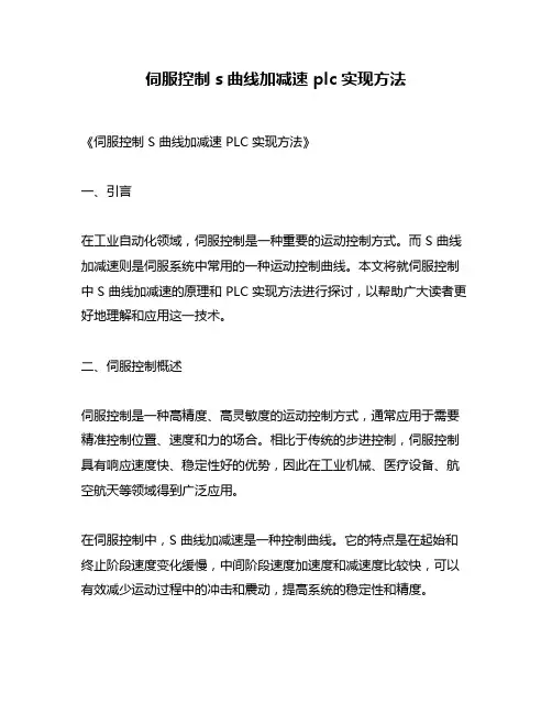 伺服控制 s曲线加减速 plc实现方法