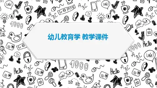 《幼儿教育学》教学课件-幼儿教育概述