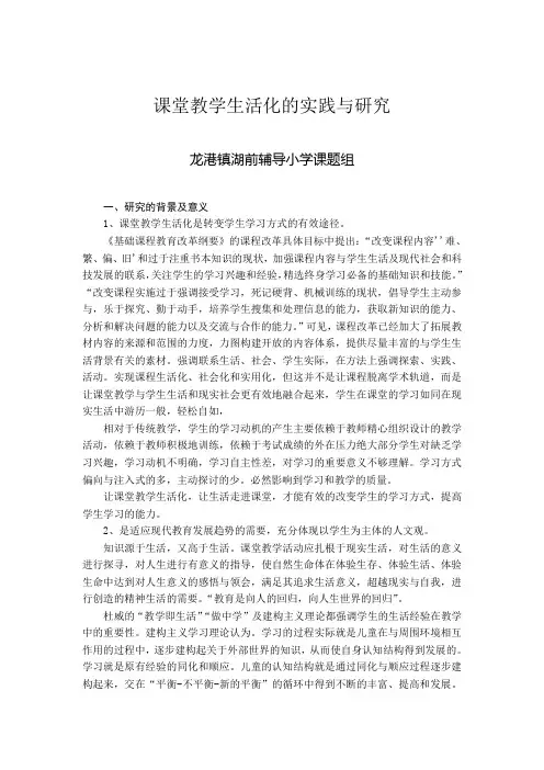 课堂教学生活化的实践与研究