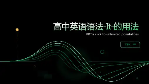 高中英语语法-It-的用法课件人教版课件