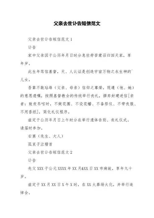 父亲去世讣告短信范文