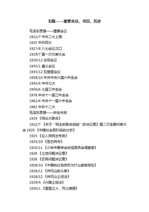 毛概——重要会议、书目、历史