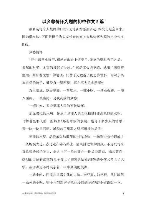 以乡愁情怀为题的初中作文5篇
