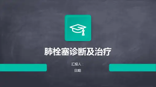 肺栓塞诊断及治疗