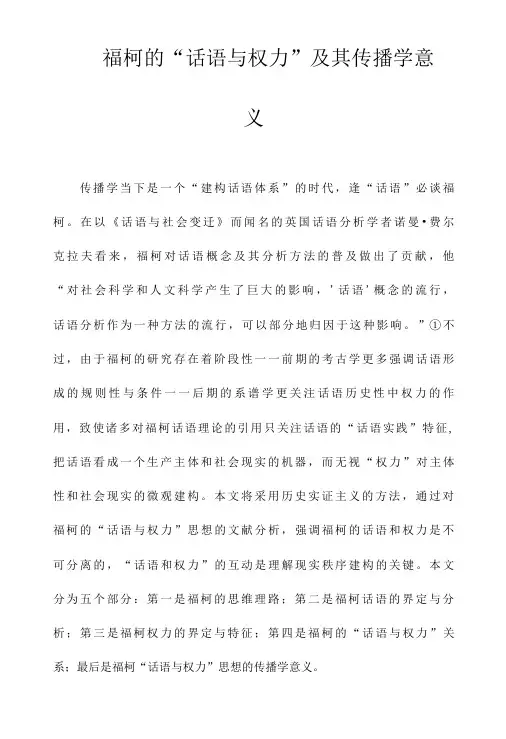 福柯的“话语与权力”及其传播学意义