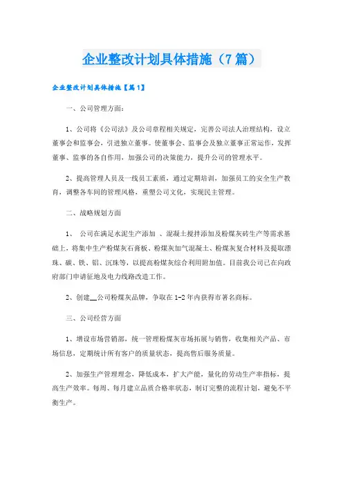 企业整改计划具体措施(7篇)