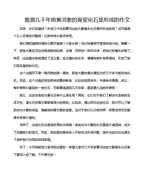 推测几千年前黄河象的骨架化石是形成的作文