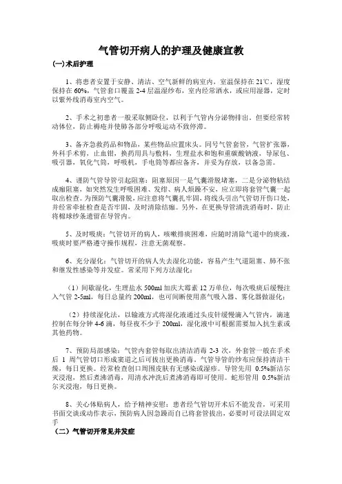 气管切开病人健康知识宣教