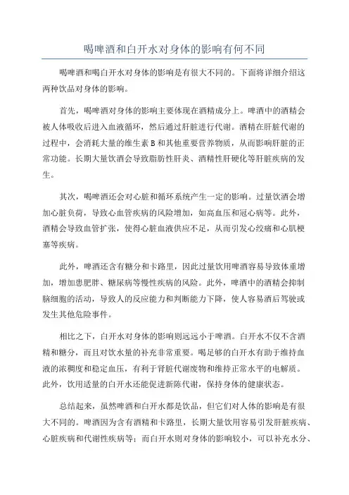 喝啤酒和白开水对身体的影响有何不同