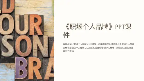 《职场个人品牌》课件
