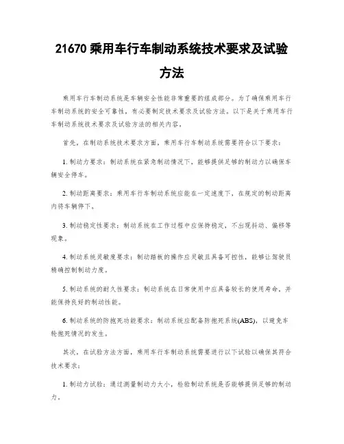 21670乘用车行车制动系统技术要求及试验方法