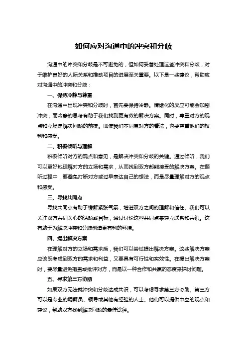 如何应对沟通中的冲突和分歧