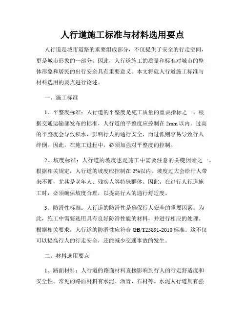 人行道施工标准与材料选用要点