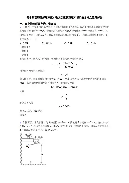高考物理物理解题方法：微元法压轴难题知识归纳总结及答案解析