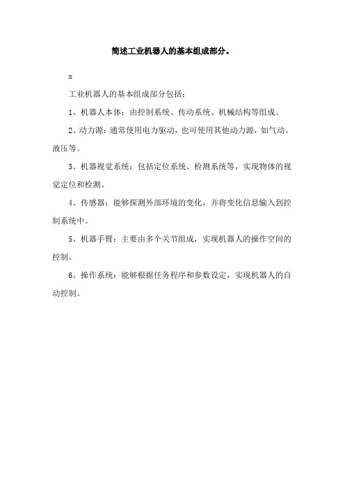 简述工业机器人的基本组成部分。