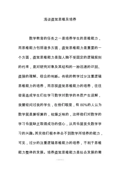 浅谈直觉思维及培养