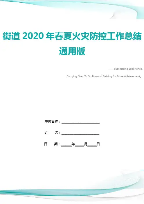 街道2020年春夏火灾防控工作总结通用版