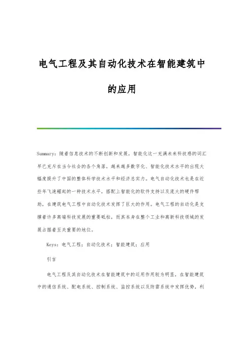 电气工程及其自动化技术在智能建筑中的应用
