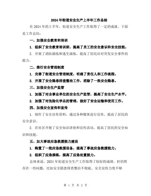 2024年街道安全生产上半年工作总结