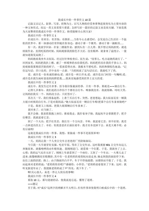 我成长中的一件事作文10篇