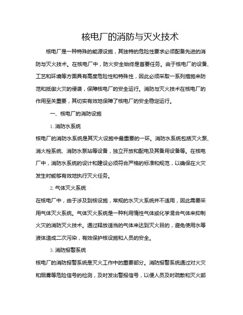 核电厂的消防与灭火技术
