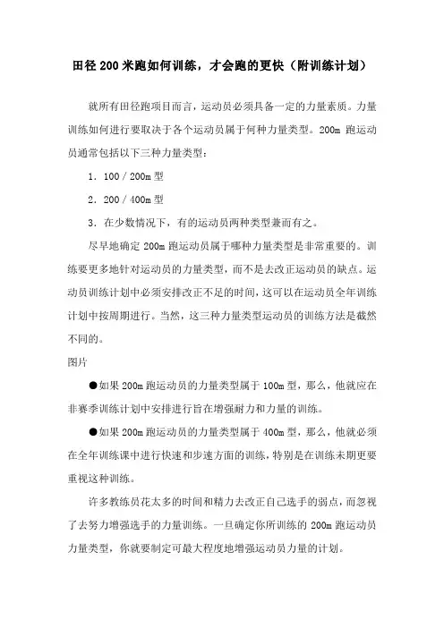 田径200米跑如何训练,才会跑的更快(附训练计划)