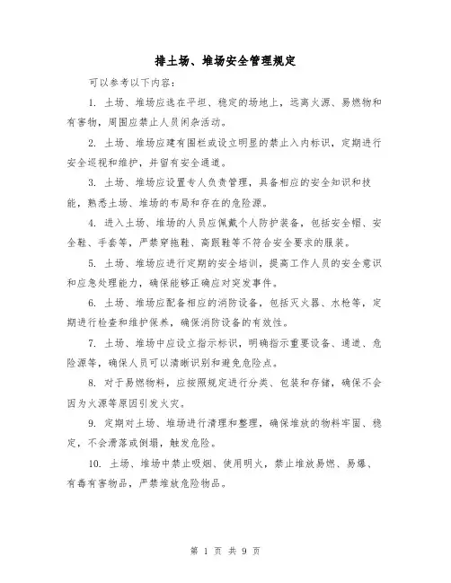 排土场、堆场安全管理规定(3篇)