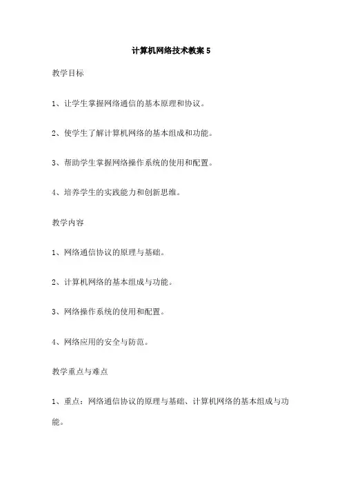 计算机网络技术教案