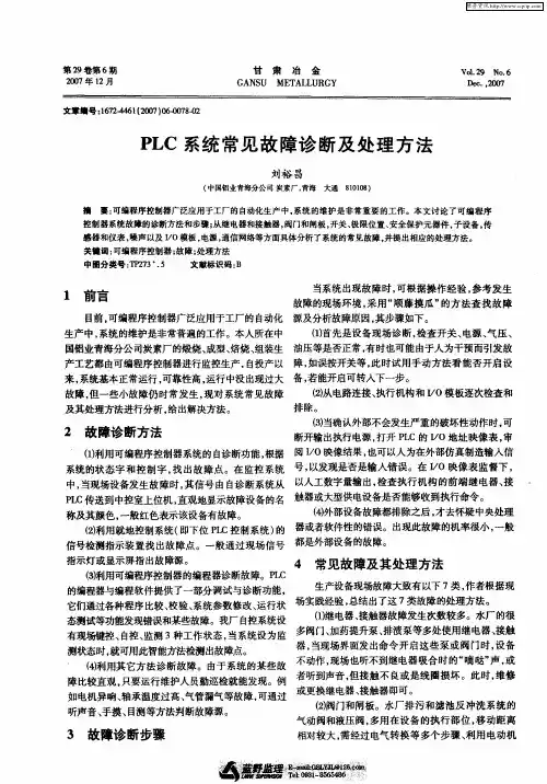 PLC系统常见故障诊断及处理方法