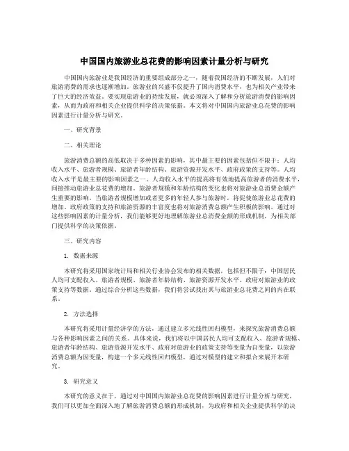 中国国内旅游业总花费的影响因素计量分析与研究
