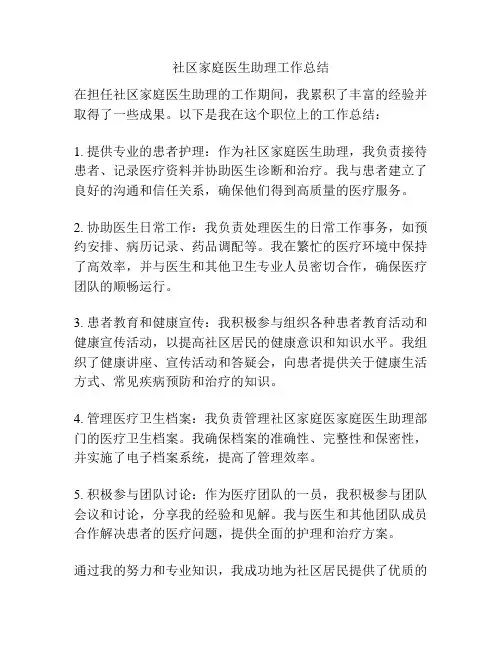 社区家庭医生助理工作总结