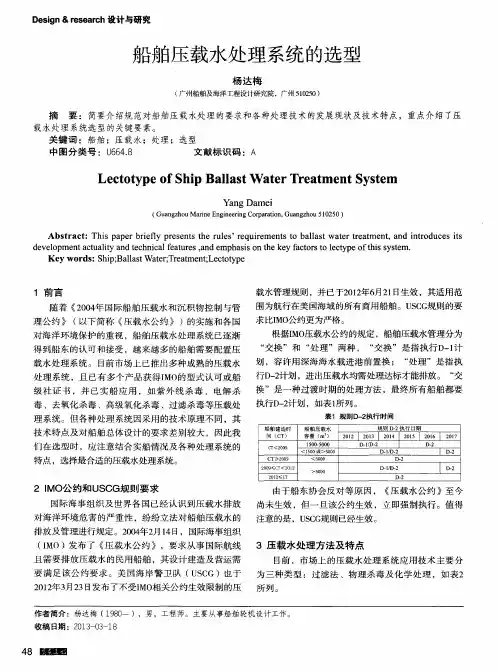 船舶压载水处理系统的选型